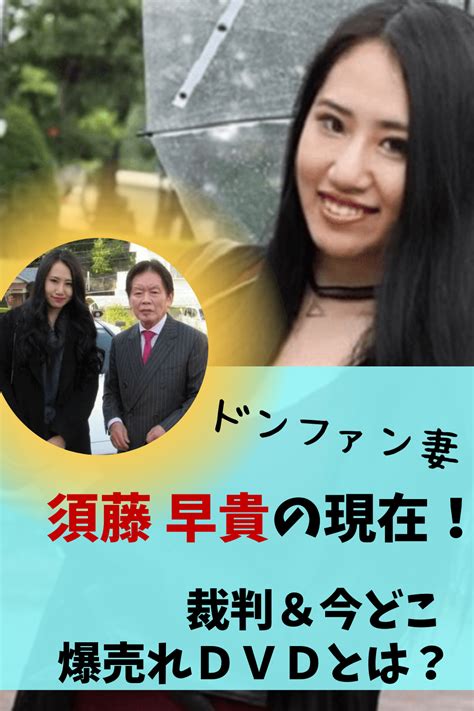 須藤早希|須藤早貴 (ドンファン嫁)の現在2024！今はどこにいる？wiki経歴。